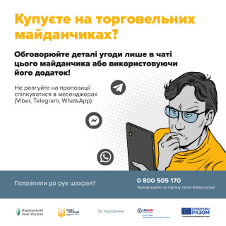 Купуєте на торговельних майданчиках? Як шахраї обманюють покупців