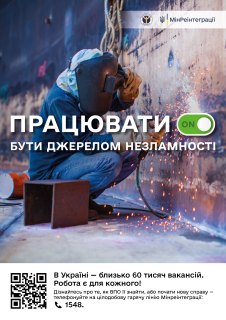 Робота є для кожного!