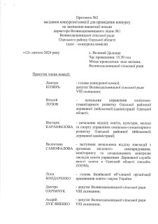 Протокол №2 засідання конкурсної комісії для проведення конкурсу на заміщення вакантної посади директора Великодальницького ліцею №1