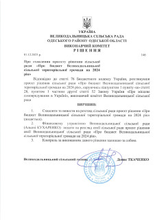Рішення виконкому від 01.12.2023