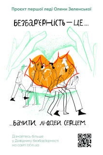 Безбар'єрність - проєкт Олени Зеленської