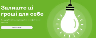 Залиш ці гроші для себе: енергоефективність допомагає економити щодня