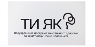 Всеукраїнська програма ментального здоров’я «Ти як?». Просимо долучитися до опитування!
