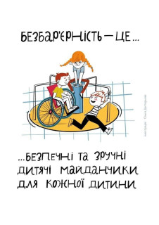 Безбар'єрність. Фізичні перепони