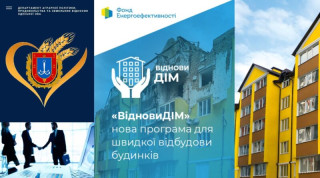 ПРОГРАМА “ВідновиДІМ”