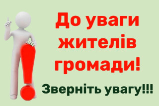 ОГОЛОШЕННЯ ДЛЯ МЕШКАНЦІВ ГРОМАДИ