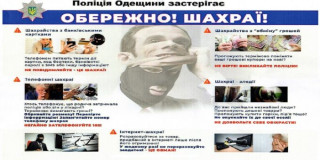 Поліція Одещини застерігає! Обережно! Шахраї!