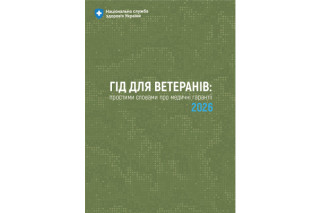 ПОКРОКОВА ІНСТРУКЦІЯ: МЕДИЧНІ ГАРАНТІЇ ДЛЯ ВЕТЕРАНІВ У 2026 РОЦІ