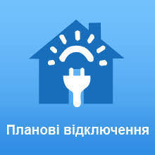 Планове відключення електропостачання
