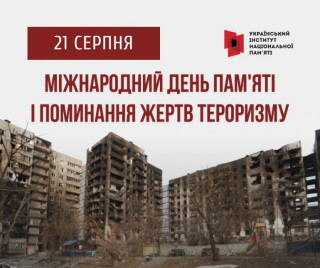 Міжнародний день пам'яті і поминання жертв тероризму