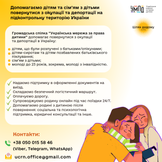 ГС “Українська  мережа за права дитини” у проєкті “Шлях додому” допомагає повернутися з російської  окупації та депортації в Україну