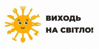 1 серпня стартує інформаційна кампанія «Виходь на світло!»