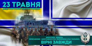 Шановні морські піхотинці! Вітаємо вас із Днем морської піхоти!