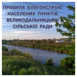 Правила благоустрою населених пунктів Великодальницької сільської ради