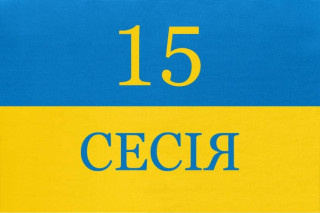 15 сесія