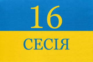 16 сесія