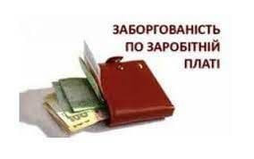 Подання інформації про заборгованість із заробітної плати на Порталі електронних сервісів Мінекономіки