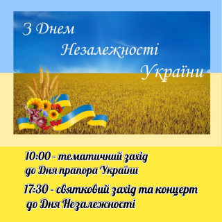 Запрошуємо вас на святкування Дня державного прапора України та Дня Незалежності України. 