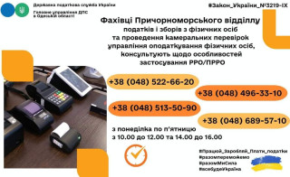 Податківці консультують щодо особливостей застосування РРО/ПРРО