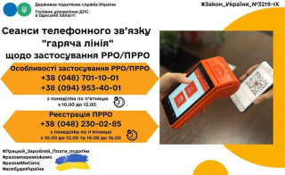 Податківці Одещини консультують з питань застосування, реєстрації РРО/ПРРО та поновлення відповідальності за порушення вимог Закону України від 06 липня 1995 року № 265/95-ВР