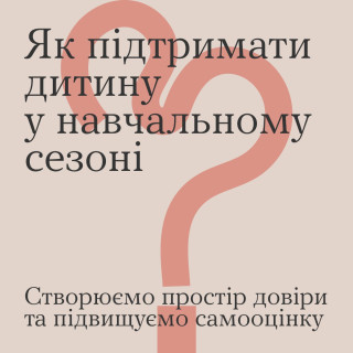 Як підтримати дитину у навчальному сезоні?