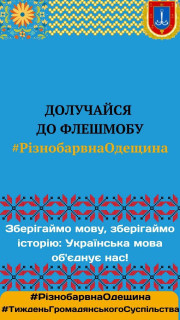 Долучайся до флешмобу #РізнобарвнаОдещина