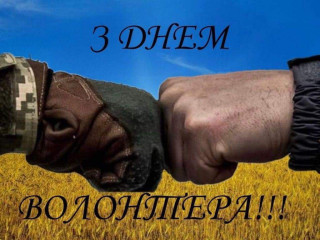 Дорогі волонтери! Шановна громадо!