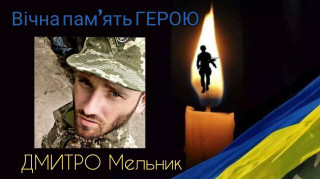 ЩЕ ОДНА ВАЖКА ВТРАТА У ВЕЛИКОДАЛЬНИЦЬКІЙ ГРОМАДІ – ЗАГИНУВ ВОЇН ДМИТРО МЕЛЬНИК