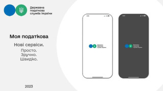 В мобільному застосунку «Моя податкова» нові сервіси
