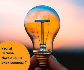 Увага - тимчасове відключення світла
