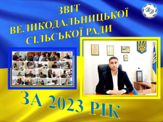 Звіт Великодальницької сільської ради про проведену роботу за 2023 рік