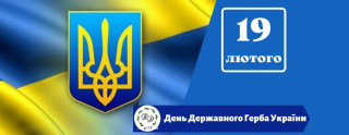 Вітання Дениса Ткаченка з нагоди Дня Державного Герба України