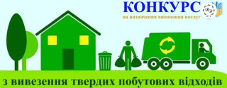 Про проведення конкурсу на здійснення операцій із збирання та перевезення твердих побутових відходів на території Великодальницької територіальної громади