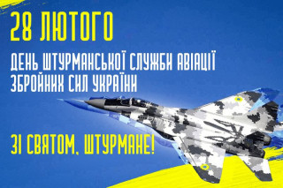 28 лютого – День штурманської служби авіації Збройних сил України