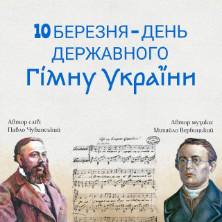 Сьогодні – День Державного Гімну України