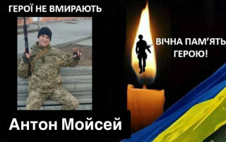 Минає два роки смерті відважного сина України, Героя  Антона Мойсея