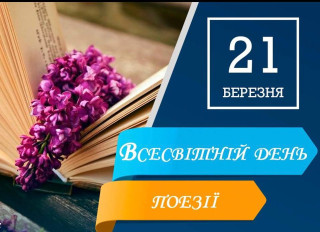 ВСЕСВІТНІЙ ДЕНЬ ПОЕЗІЇ