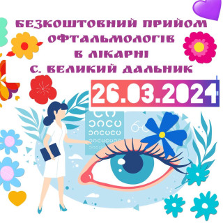Увага! Прийом офтальмологів!
