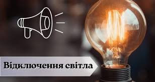Відключення електроенергії на 18.04.2024   с. В.Дальник