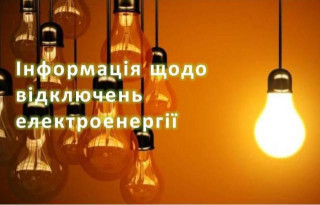 Відключення електроенергії на 24.04.2024 с.В.Дальник
