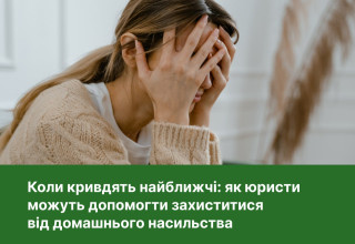 Коли кривдять найближчі: як юристи можуть допомогти захиститися від домашнього насильства