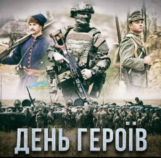 23 травня — День Героїв України