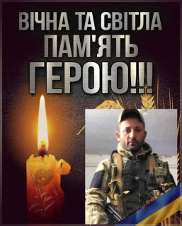 ЗАГИНУВ, ЗАХИЩАЮЧИ УКРАЇНУ