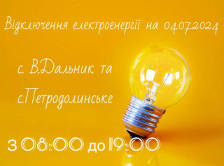 Відключення електроенергії на 04.07.2024  с. В.Дальник та с. Петродолинське