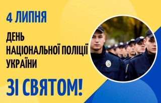 Днем Національної поліції України!