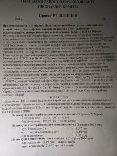 КП ВУЖКХ ініціює збільшення тарифів на послуги та надає проект рішення та розрахунки