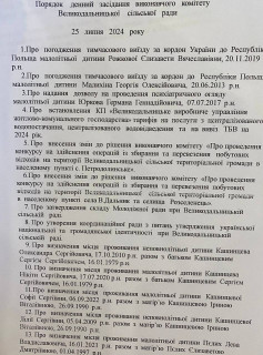 Відбудеться виконком 25 липня 2024 року