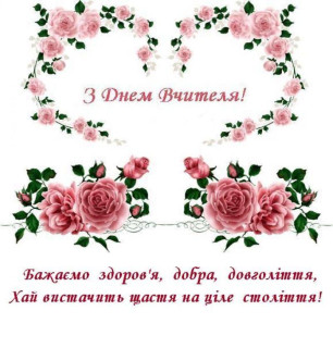 Щиро вітаємо вас із Днем вчителя!