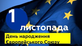 1 листопада  свiтова спільнота вiдзначає  День  заснування  Європейського Союзу