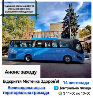 14 листопада 2024 року у ВЕЛИКОДАЛЬНИЦЬКА ОТГ, с. Великий Дальник на Центральній площі з 11:00 до 13:00 буде працювати   